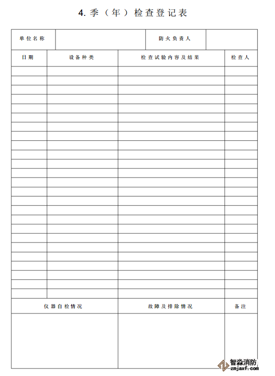 消防器材維保報告表格04
