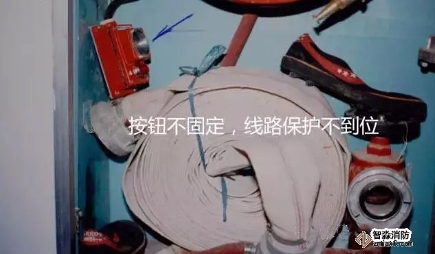 　　4、消火栓報(bào)警按鈕不固定，線路保護(hù)不到位
